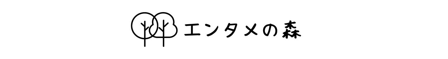 エンタメの森