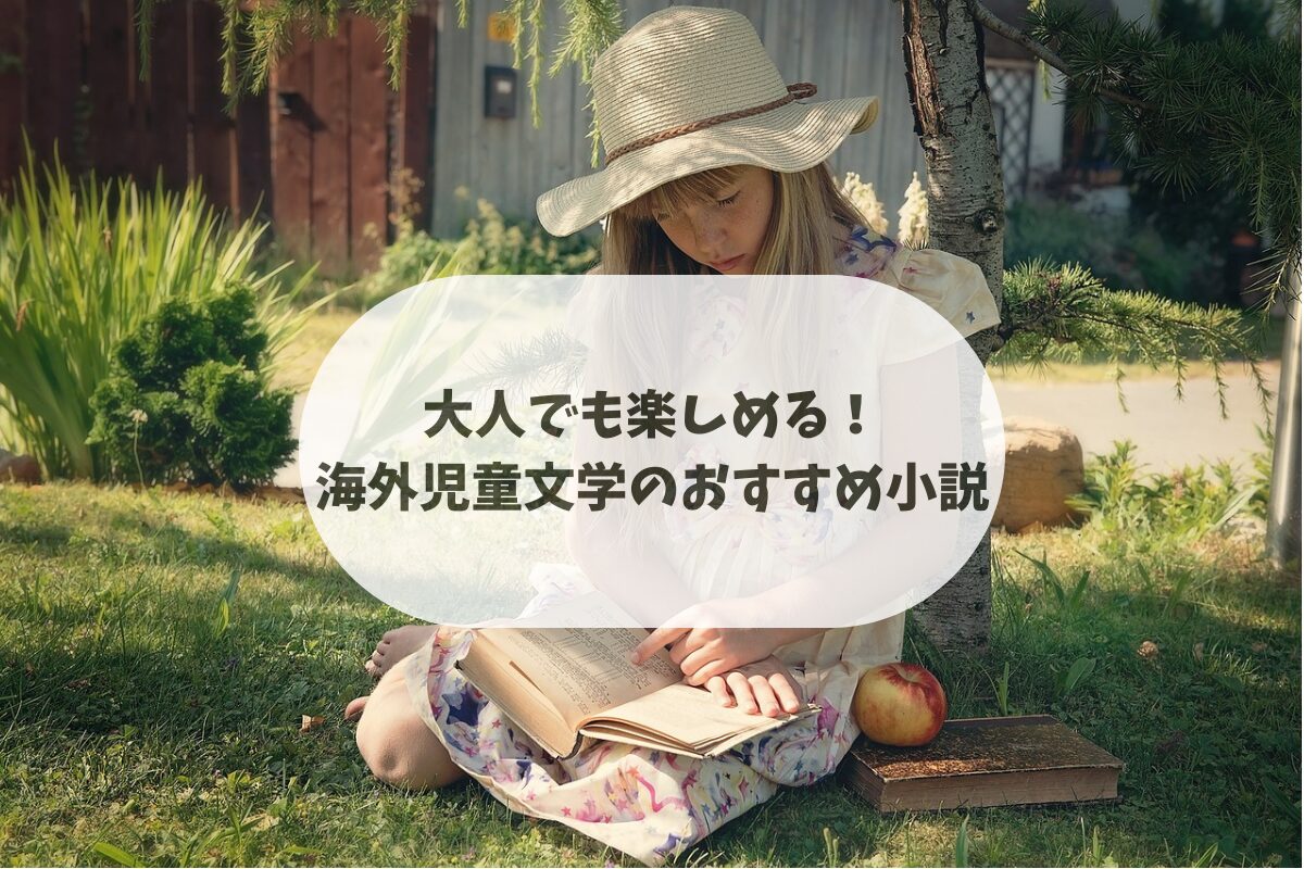 大人でも楽しめる！海外児童文学のおすすめ小説16選アイキャッチ