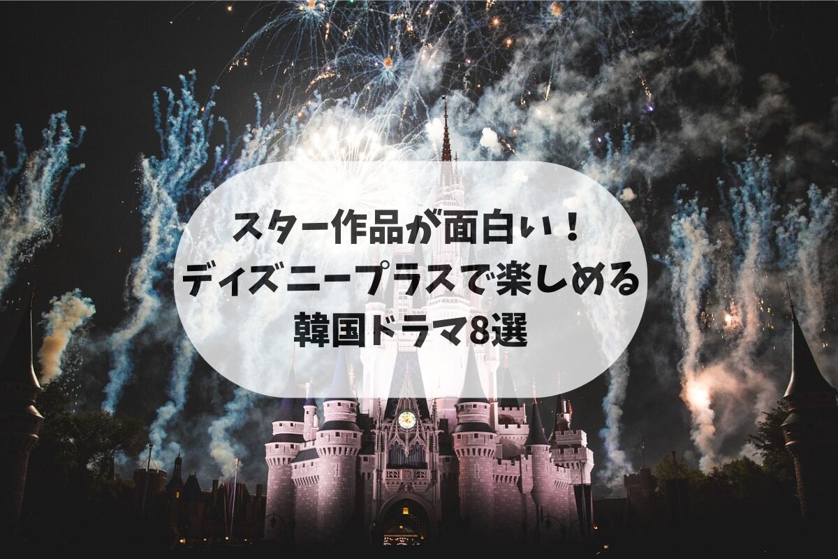 スター作品が面白い！ディズニープラスで楽しめる韓国ドラマ8選のアイキャッチ画像。 ディズニーリゾートのシンデレラ城を彩る美しい花火の写真。