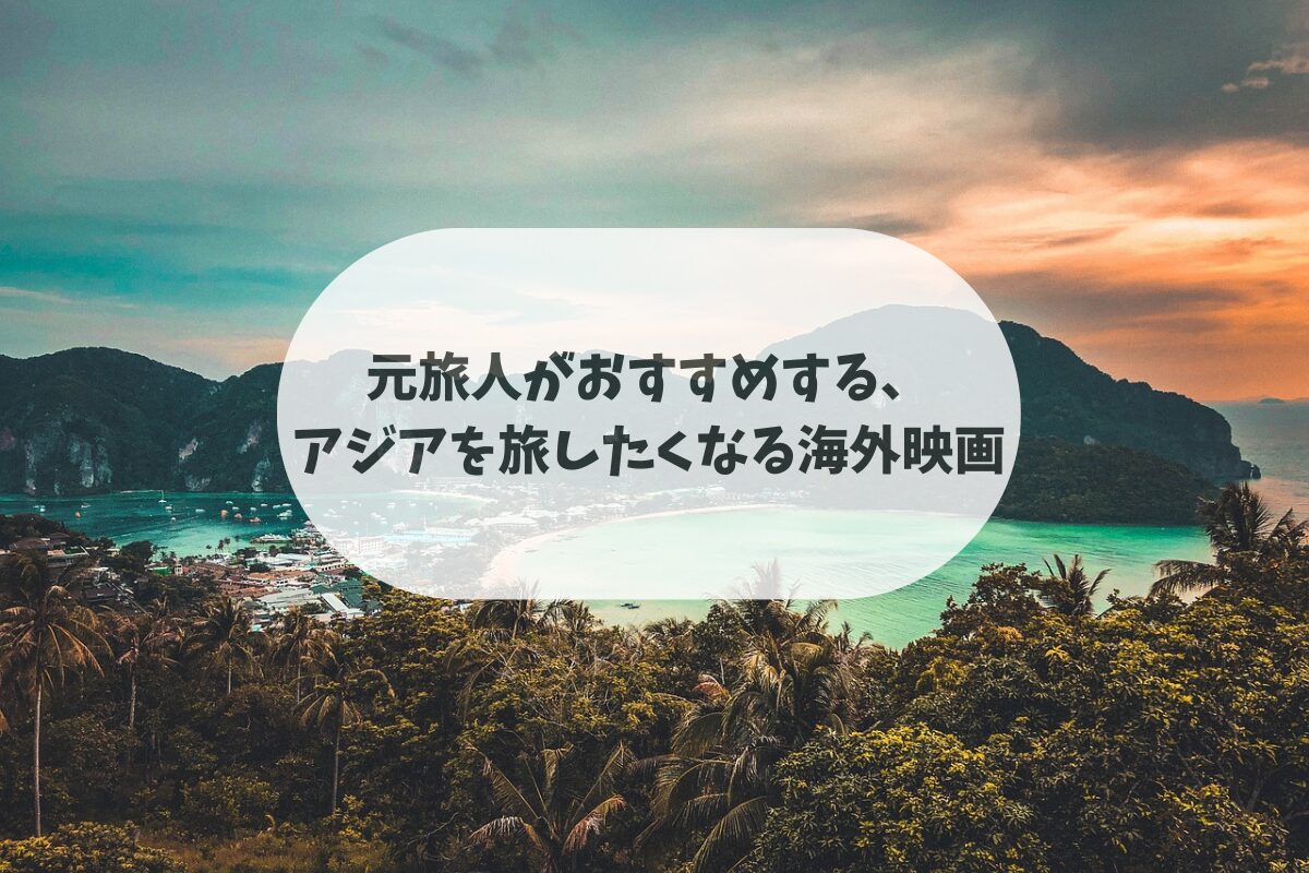 元旅人がおすすめする、アジアを旅したくなる海外映画11選のアイキャッチ画像。 記事内で紹介する映画のロケ地となった、ピピ島の美しい景観の写真。