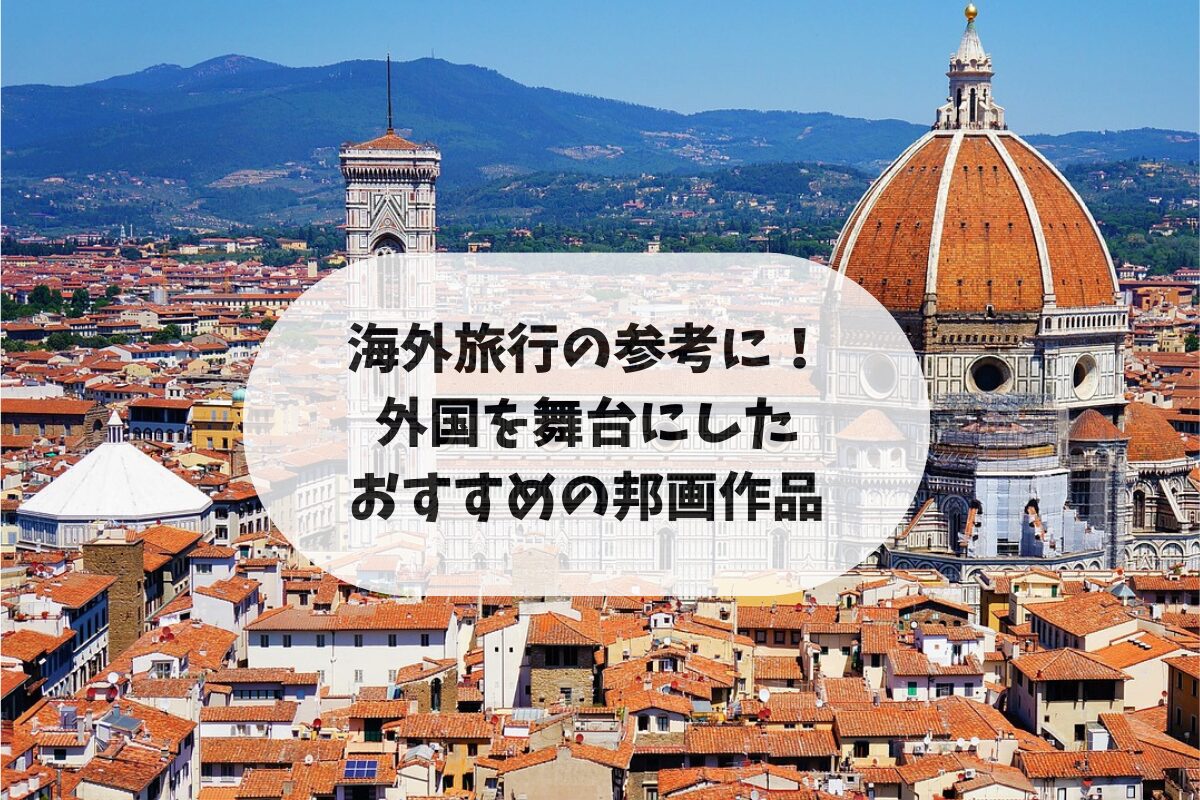 海外旅行の参考に！外国を舞台にしたおすすめの邦画作品のアイキャッチ画像。 記事内で紹介するフィレンツェのドゥオーモと美しい街並みの写真。