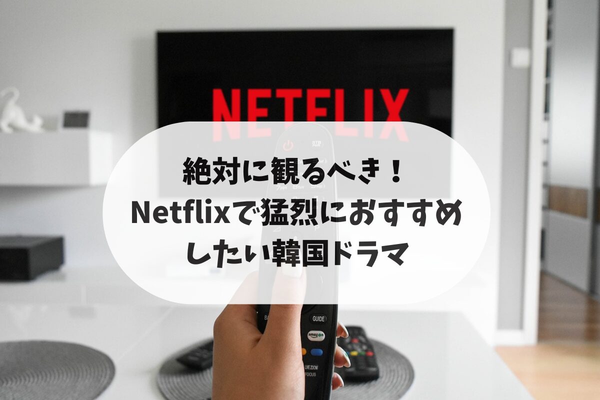 Netflixに登録してでも観るべき韓国ドラマのアイキャッチ画像。