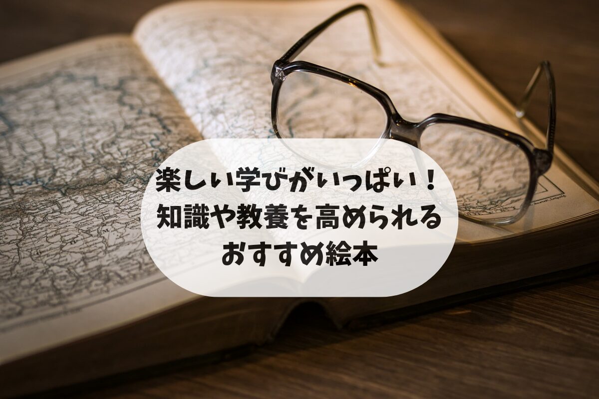 楽しい学びがいっぱい！ 知識や教養を高められる おすすめ絵本15選のアイキャッチ画像。