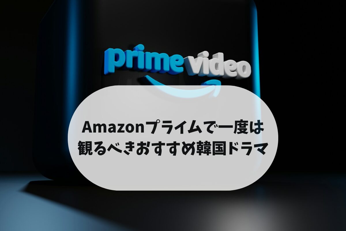 Amazonプライムで一度は観るべきおすすめ韓国ドラマ10選のアイキャッチ画像。