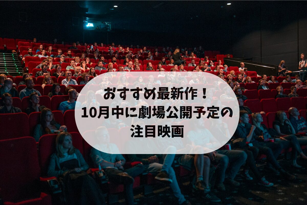 おすすめ最新作！ 10月中に劇場公開予定の 注目映画8選のアイキャッチ画像。 映画館で作品を鑑賞している人たちの写真。