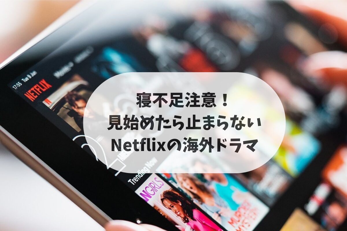 寝不足注意！見始めたら止まらないNetflixの海外ドラマ10選のアイキャッチ画像。