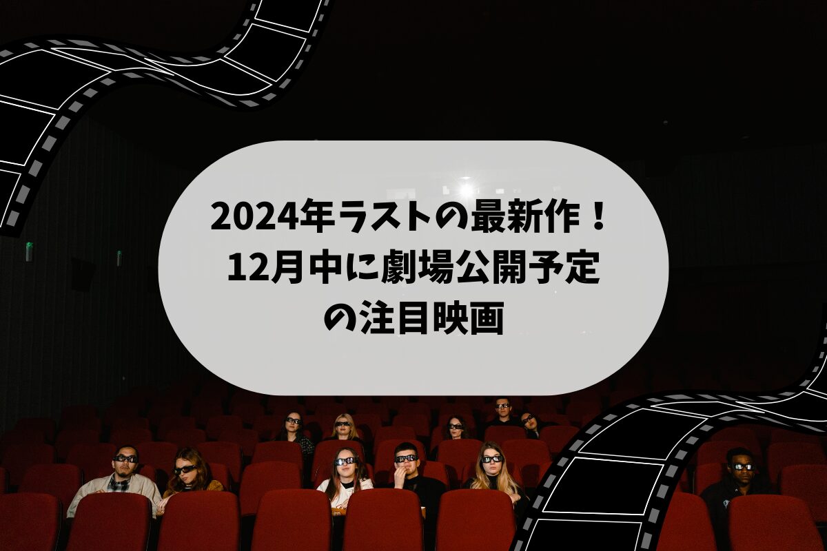 2024年ラストの最新作！12月中に劇場公開予定の注目映画8選のアイキャッチ画像。 映画館で映画を視聴している人たちの画像。