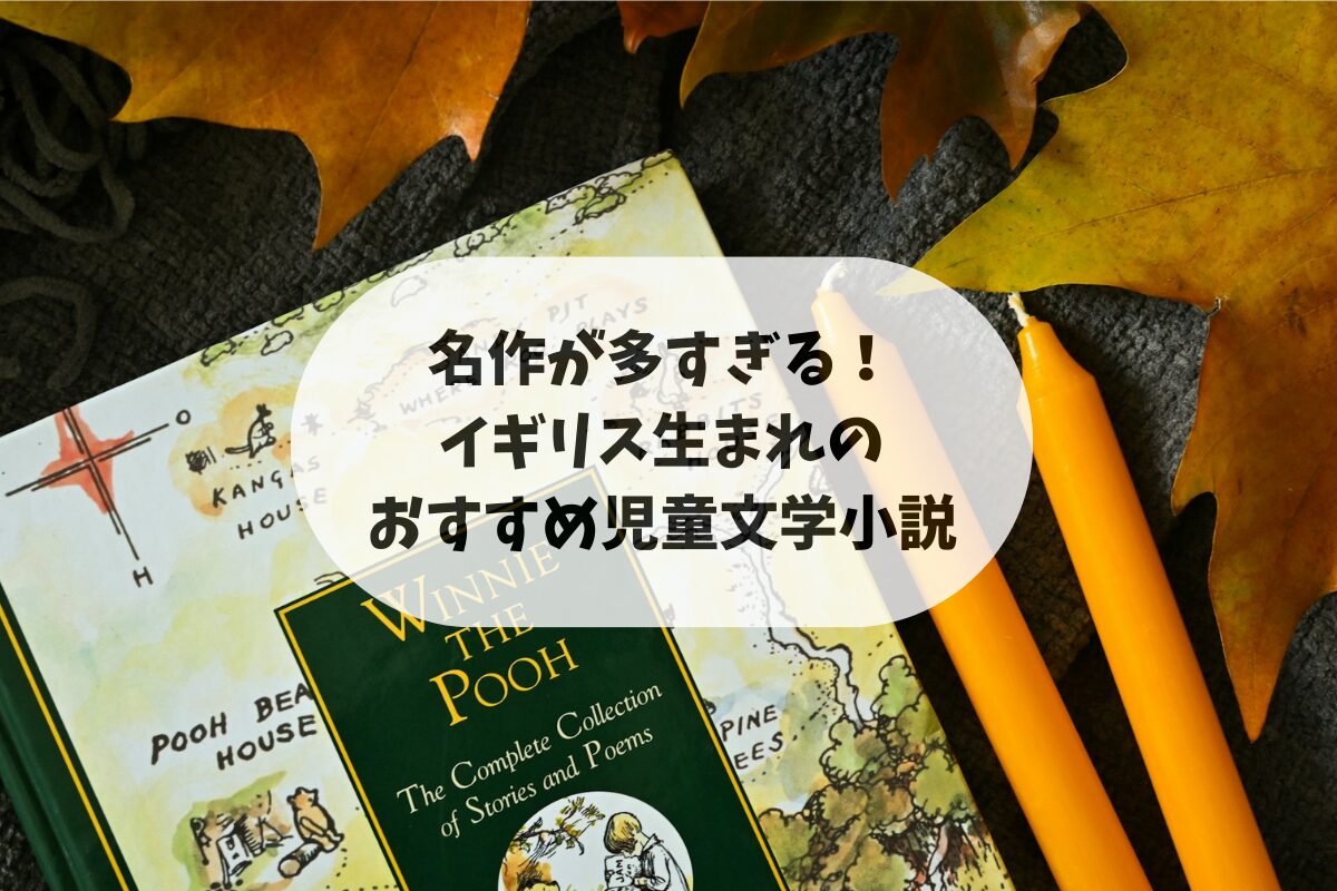 名作が多すぎる！イギリス生まれのおすすめ児童文学小説18選のアイキャッチ画像。 記事内でも紹介する児童文学作品の画像。