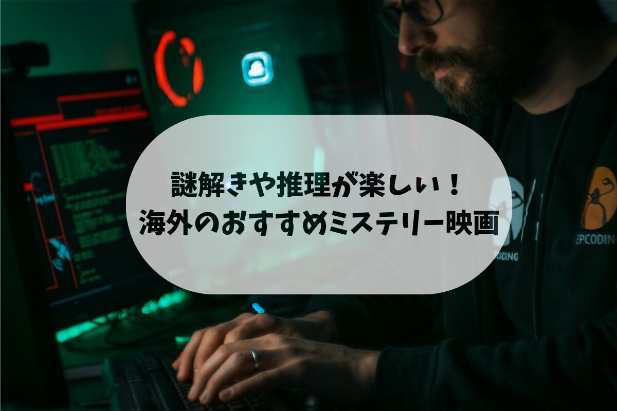 謎解きや推理が楽しい！ 海外のおすすめミステリー映画10選のアイキャッチ画像。 男性が、PCを使用して暗号解読などをしているシーンを連想させるような写真。