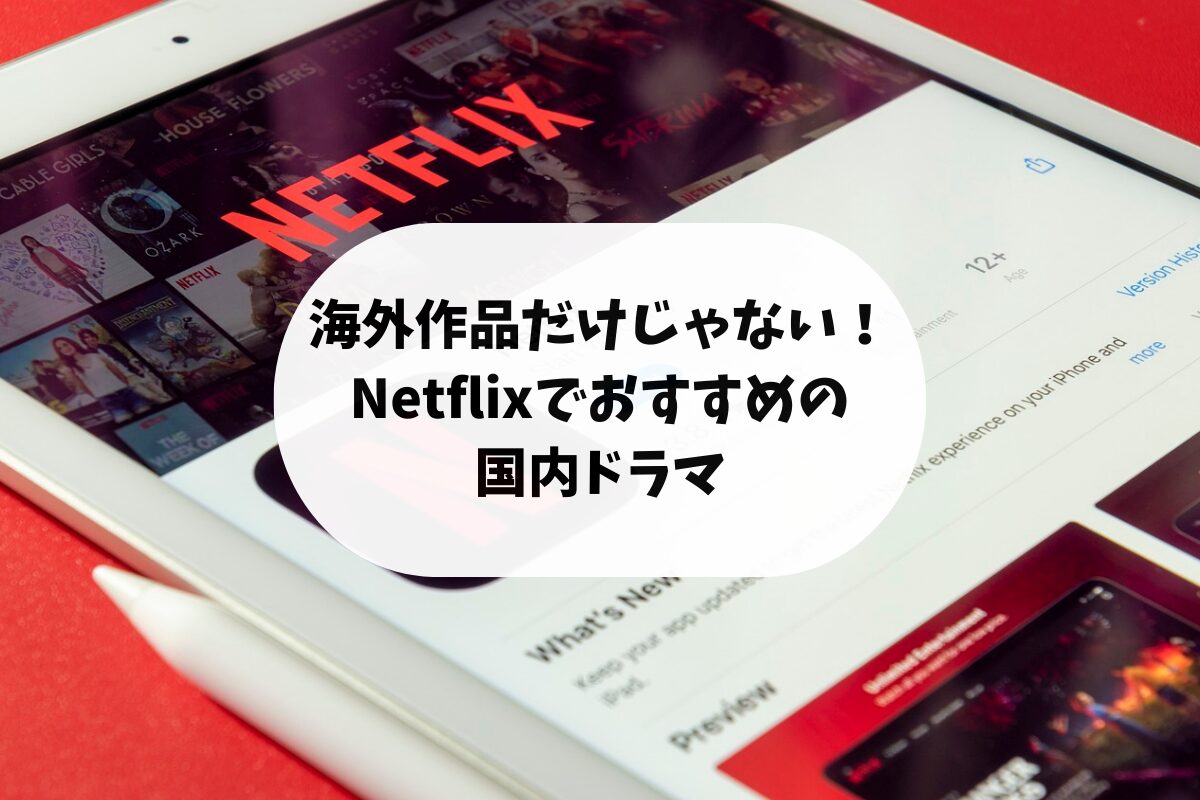 海外作品だけじゃない！ Netflixでおすすめの国内ドラマ10選のアイキャッチ画像。