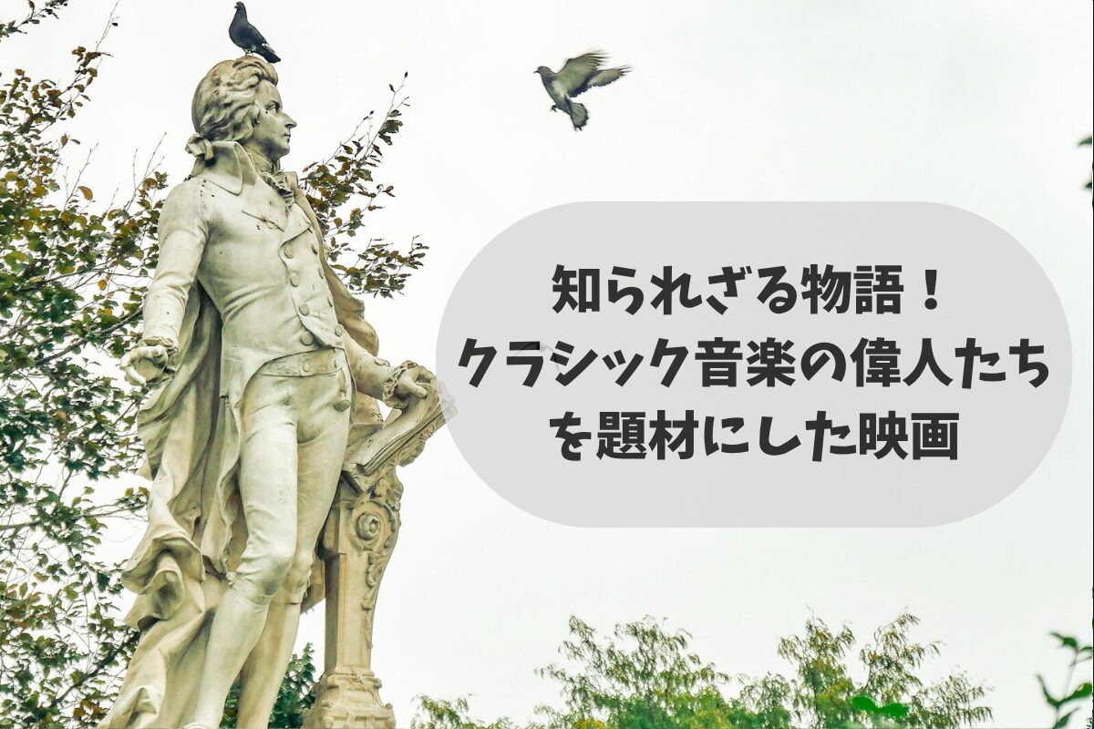 知られざる物語！クラシック音楽の偉人たちを題材にした映画のアイキャッチ画像。 印象的なモーツァルトの銅像の写真。